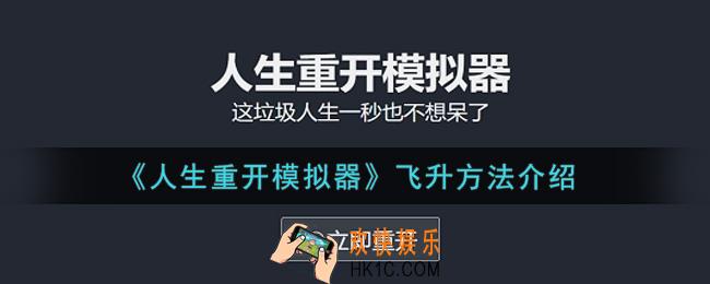 人生重开模拟器怎么飞升_飞升方法介绍