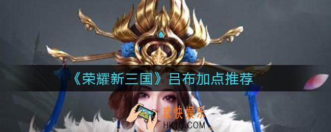 荣耀新三国吕布怎么加点_吕布加点推荐