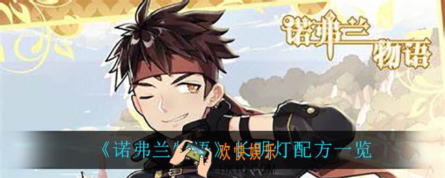 诺弗兰物语长明灯怎么做_长明灯配方一览