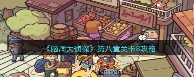 脑洞大侦探第八章关卡8攻略_找隐藏第八章第8关怎么过