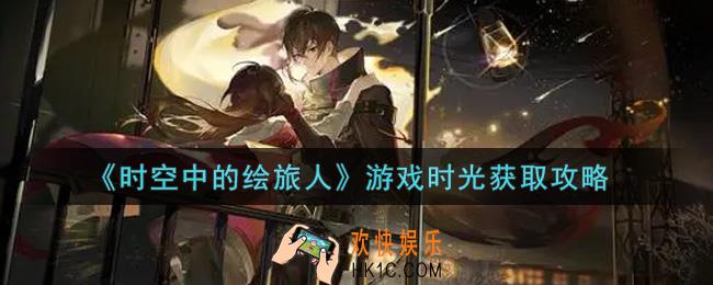 时空中的绘旅人二星绘卷游戏时光怎么获得_游戏时光获取攻略