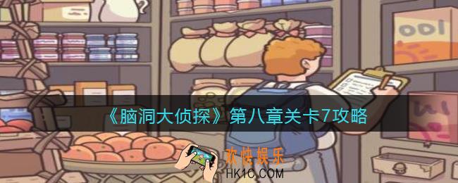 脑洞大侦探第八章关卡7攻略_找隐藏第八章第7关怎么过