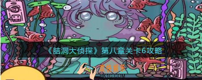 脑洞大侦探第八章关卡6攻略_找隐藏第八章第6关怎么过