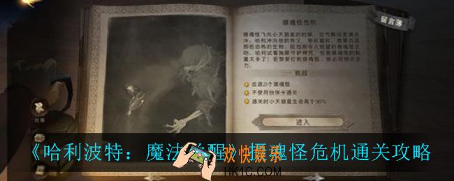 哈利波特魔法觉醒摄魂怪危机怎么过_哈利波特魔法觉醒摄魂怪危机怎么三星