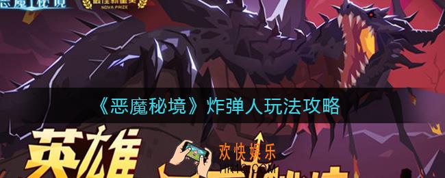 恶魔秘境炸弹人怎么玩_炸弹人玩法攻略