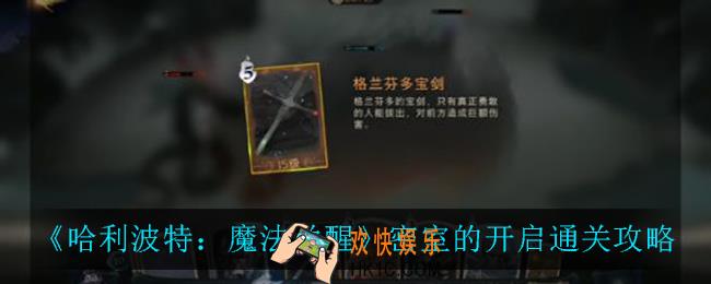 哈利波特魔法觉醒密室的开启怎么过_哈利波特魔法觉醒密室的开启怎么三星