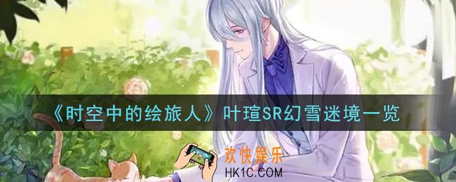 时空中的绘旅人叶瑄SR幻雪迷境怎么样_叶瑄SR幻雪迷境一览