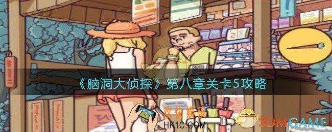 脑洞大侦探第八章关卡5攻略_找隐藏第八章第5关怎么过