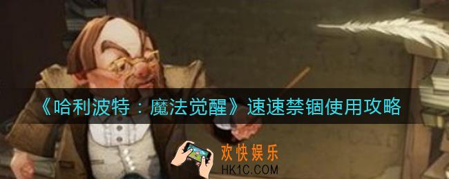 哈利波特魔法觉醒速速禁锢怎么使用_速速禁锢使用攻略