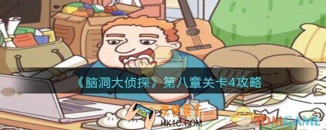 脑洞大侦探第八章关卡4攻略_找隐藏第八章第4关怎么过