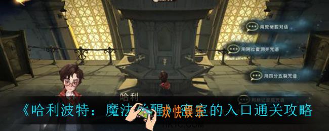 哈利波特魔法觉醒密室的入口怎么过_哈利波特魔法觉醒密室的入口怎么三星
