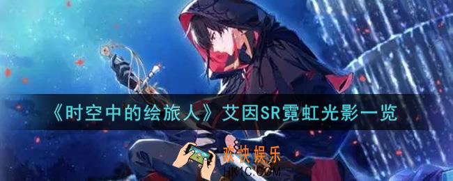 时空中的绘旅人艾因SR霓虹光影怎么样_艾因SR霓虹光影一览