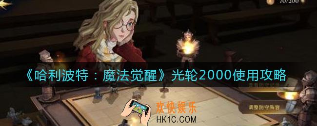 哈利波特魔法觉醒光轮2000怎么使用_光轮2000使用攻略