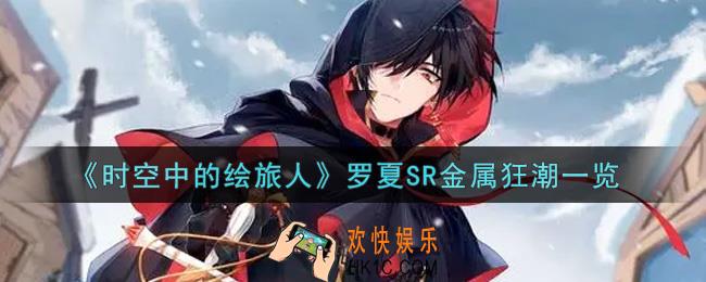 时空中的绘旅人罗夏SR金属狂潮怎么样_罗夏SR金属狂潮一览