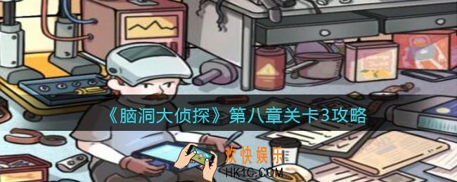 脑洞大侦探第八章关卡3攻略图文_找隐藏第八章第3关怎么过