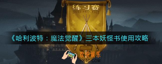哈利波特魔法觉醒三本妖怪书怎么用_三本妖怪书使用攻略