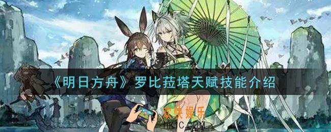 明日方舟罗比菈塔怎么样_罗比菈塔天赋技能介绍