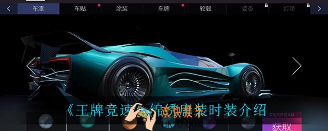 王牌竞速锦绣唐装时装怎么样_锦绣唐装时装介绍