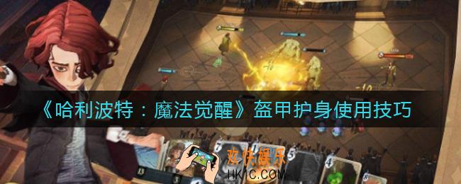 哈利波特魔法觉醒盔甲护身怎么使用_盔甲护身使用技巧