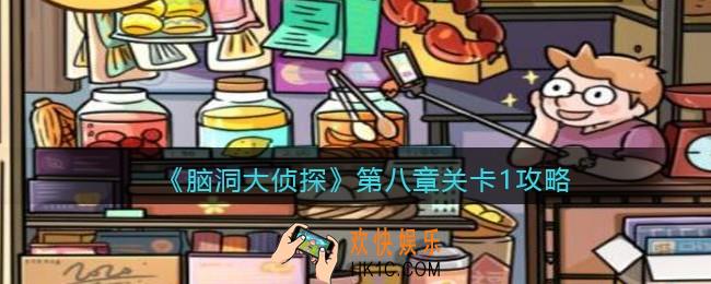 脑洞大侦探第八章关卡1攻略图文_找隐藏第八章第1关怎么过