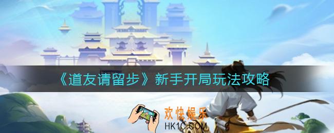 道友请留步新手开局怎么玩_新手开局玩法攻略