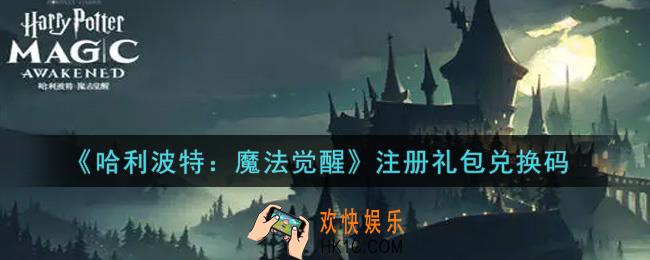 哈利波特魔法觉醒注册礼包兑换码是什么2021_注册礼包兑换码领取