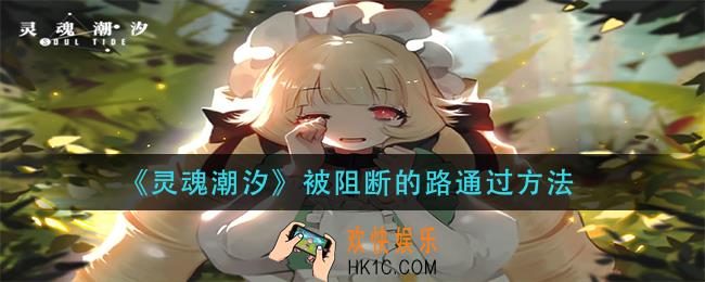 灵魂潮汐被阻断的路怎么过_被阻断的路通过方法