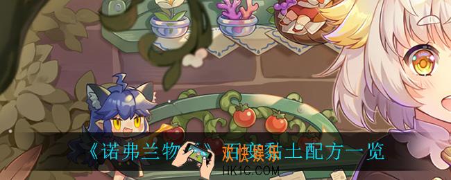 诺弗兰物语百变黏土怎么做_百变黏土配方一览