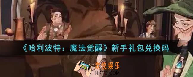 哈利波特魔法觉醒新手礼包兑换码是什么2021_新手礼包兑换码领取
