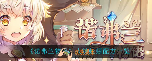 诺弗兰物语火辣蚯蚓怎么做_火辣蚯蚓配方一览