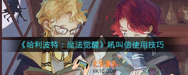 哈利波特魔法觉醒吼叫信怎么使用_吼叫信使用技巧