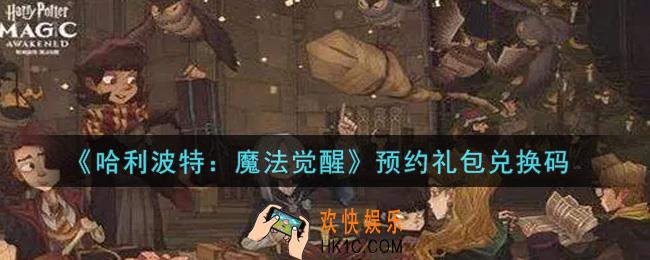 哈利波特魔法觉醒预约礼包兑换码是什么2021_预约礼包兑换码领取