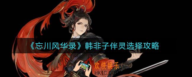 忘川风华录韩非子伴灵怎么选择_韩非子伴灵选择攻略