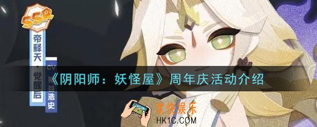 阴阳师妖怪屋周年庆活动内容奖励详解_周年庆活动介绍
