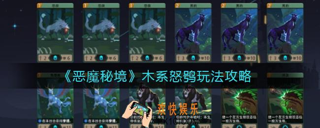 恶魔秘境木系怒鸮怎么玩_木系怒鸮玩法攻略