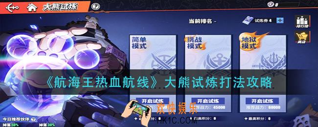 航海王热血航线大熊试炼怎么打_大熊试炼打法攻略