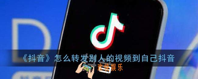 抖音怎么转发别人的作品_抖音怎么转发别人的视频到自己抖音