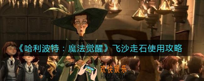哈利波特魔法觉醒飞沙走石怎么用_飞沙走石使用攻略