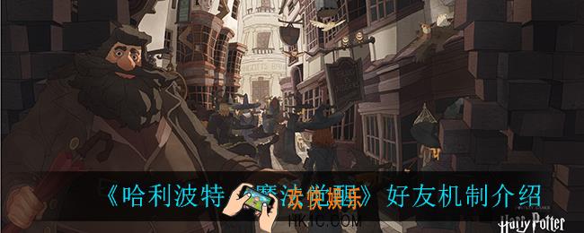 哈利波特魔法觉醒不同学院可以加好友吗_好友机制介绍