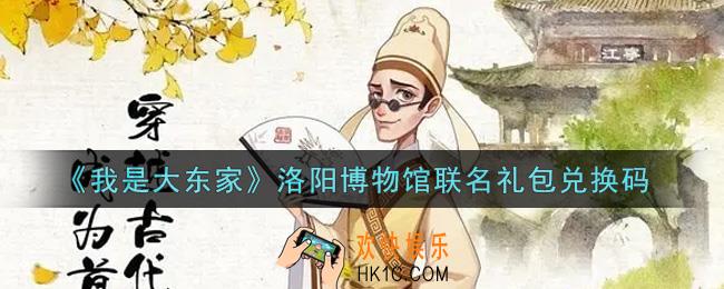 我是大东家手游洛阳博物馆联名礼包兑换码是什么2021_洛阳博物馆联名福利码领取地址
