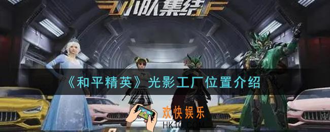 和平精英光影工厂在哪里_光影工厂位置介绍