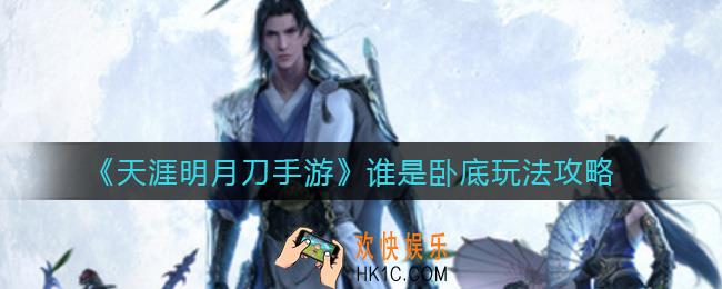 天涯明月刀手游谁是卧底怎么玩_谁是卧底玩法攻略