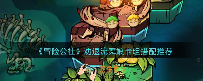 冒险公社手游劝退流舞娘卡组怎么搭配_卡组搭配推荐