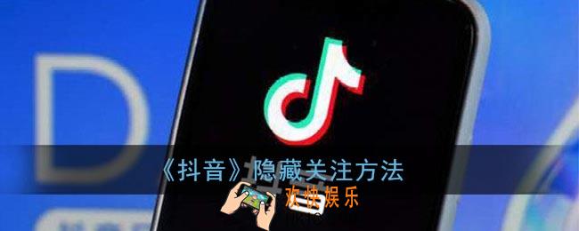 抖音怎么隐藏关注的人_抖音隐藏关注方法