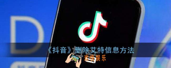 抖音怎么删除别人@我的信息_删除艾特信息方法