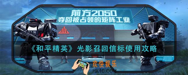 和平精英光影召回信标怎么用_光影召回信标使用攻略