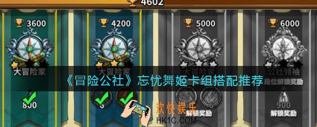 冒险公社手游忘忧舞姬卡组怎么搭配_忘忧舞姬卡组搭配推荐