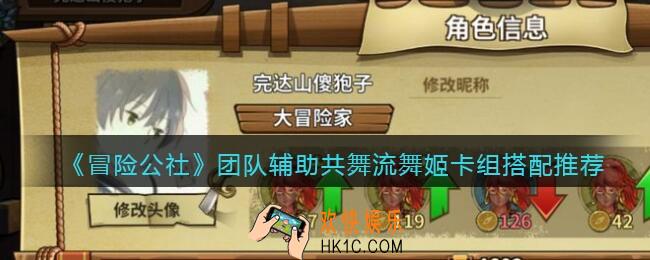冒险公社手游团队辅助共舞流舞姬卡组怎么搭配_舞姬卡组搭配推荐