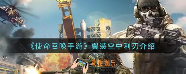 使命召唤手游翼装空中利刃怎么样_翼装空中利刃介绍