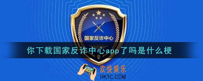 你下载国家反诈中心app了吗是什么梗_你下载国家反诈中心app了吗什么意思